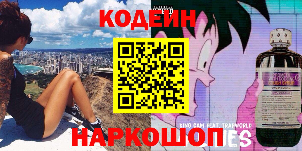 Кодеин напиток Lean (лин)  Вход с VPN  Кодеин Purple Drank  Лысьва 