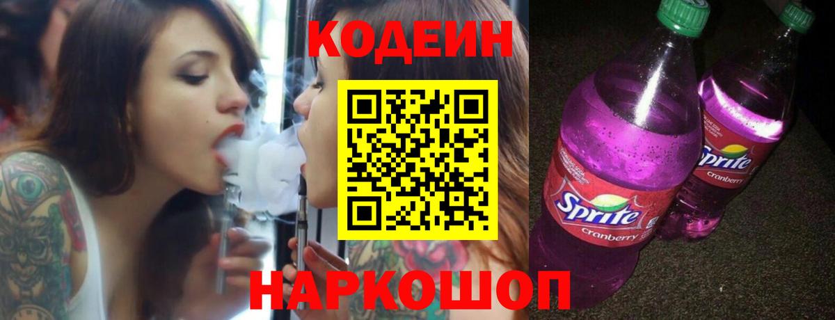 Codein напиток Lean (лин) Лысьва